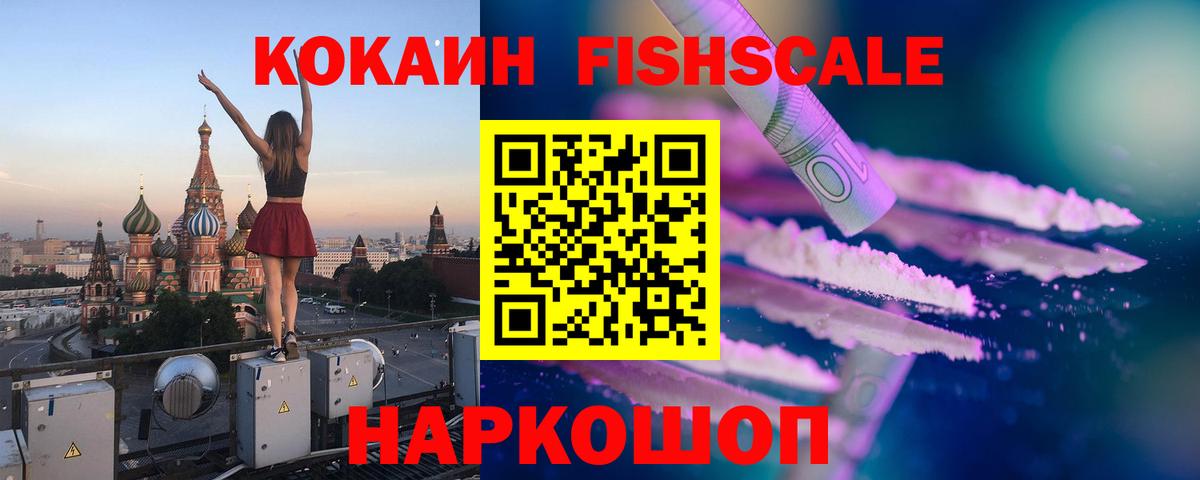КОКАИН FishScale  Вход с VPN  Магадан 